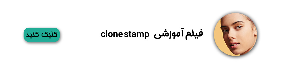 clone stamp