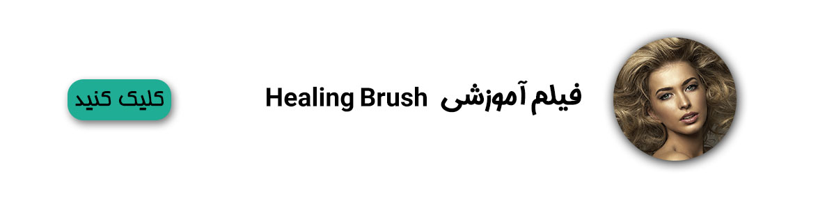 Healing Brush